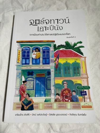 จอร์จทาวน์ เกาะปีนัง