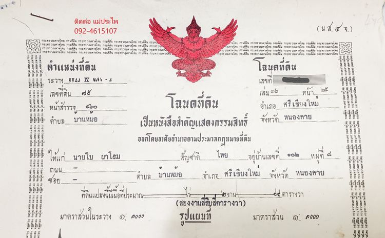 ที่ดิน ขนาด 245 ตรว.พร้อมสิ่งปลูกสร้าง การเดินทางสะดวก บ้านหม้อ ศรีเชียงใหม่ หนองคาย รูปที่ 2