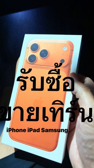 รับซื้อขายเทิร์นโทรศัพท์มือถือ iPhone iPad Samsung ให้ราคาดีที่สุดครับ