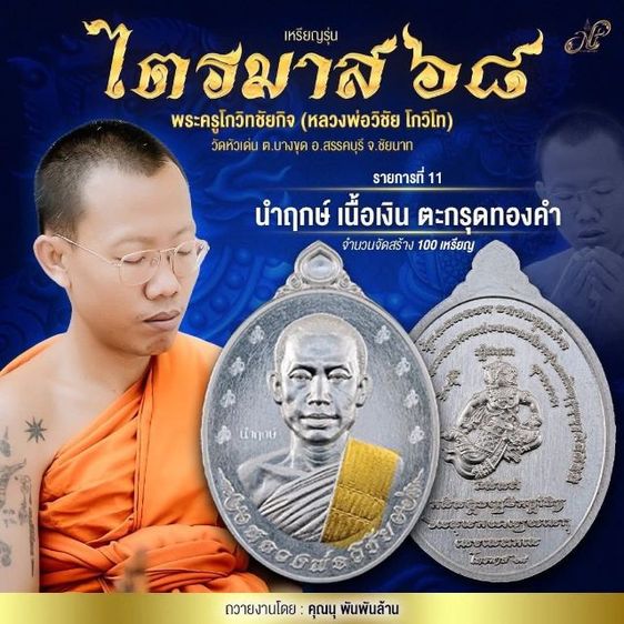 เหรียญไตรมาสหลวงพ่อวิชัยปี 68 เนื้อเงินนำฤกษ์สร้าง 100 เหรียญ ฝังตะกรุดทองคำ รูปที่ 3