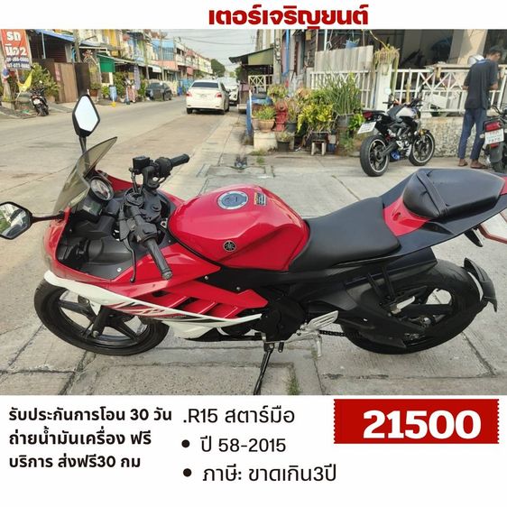 Yamaha 2015 🛵ยังไงก็ขาย R15 ปี 58 เครื่องดี สีสวย สตาร์ทมือ เล่มชุดโอนครบ+เปลี่ยนถ่ายน้ำมันเครื่องฟรี ส่งฟรี30 ก.ม