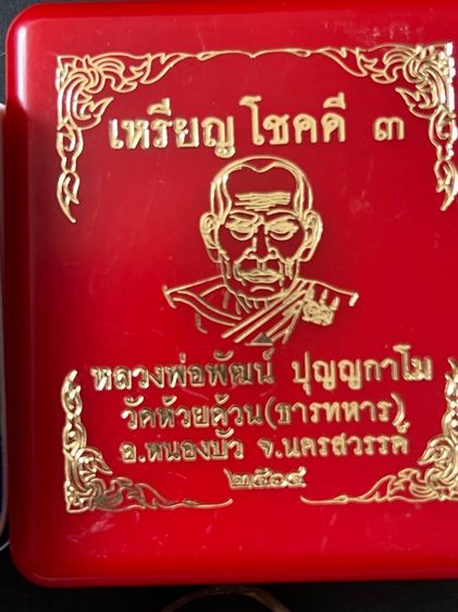 เหรียญพระหลวงพ่อพัฒน์จังหวัดนครสวรรค์ รูปที่ 7