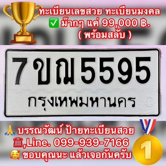 ทะเบียนสวย ทะเบียนมงคล เลข 5595