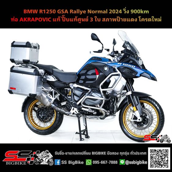 BMW R1250 GSA Rallye Normal ปี2024 วิ่งน้อย 900km ไมล์แท้ เจ้าของเดียว ท่อ AKRAPOVIC แท้ ปี๊บแท้ศูนย์ 3 ใบ สภาพป้ายแดง โครตใหม่