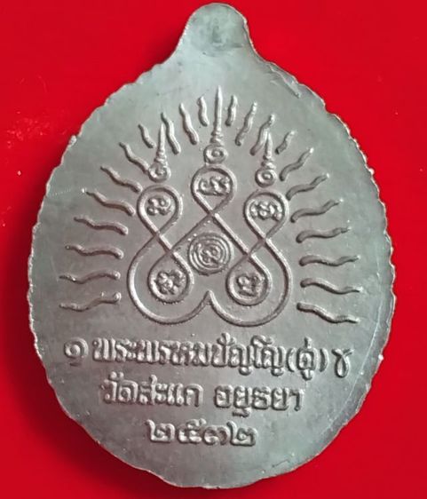 พระบ้านเก็บเก่า หลวงพ่อทวดเนื้อตะกั่วปู่ดู่ รูปที่ 2