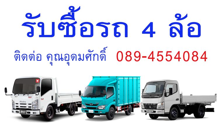 อื่นๆ รับซื้อรถบรรทุก 4ล้อ รถบริษัท รถบุคคล ในราคาสูง 089-4554084