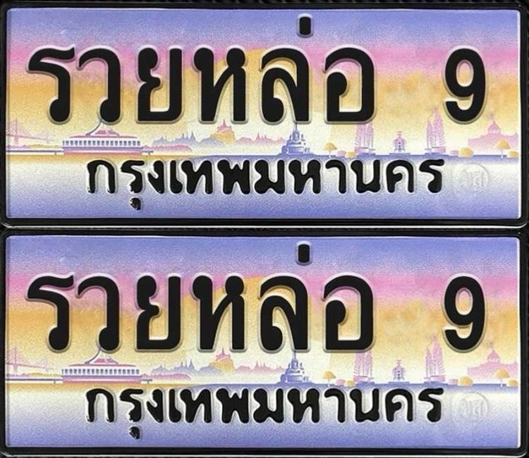 ป้ายทะเบียน