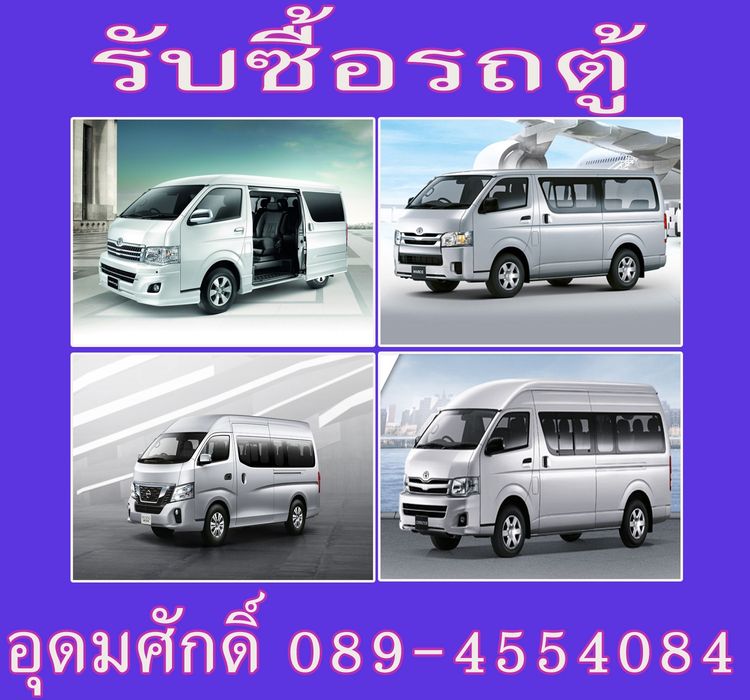 รับซื้อรถตู้ ทุกรุ่นทุกสภาพราคาสูง 0894554084