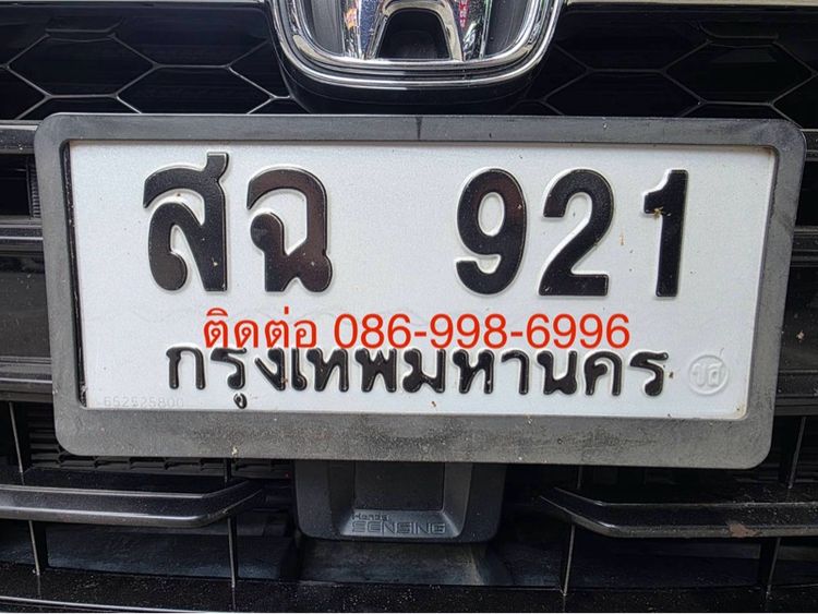 สฉ921 ผลรวมดีมาก เจ้าของขายเอง เลขสวย หายาก