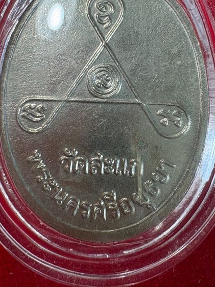 พระเครื่อง พระเหรียญ รูปที่ 6