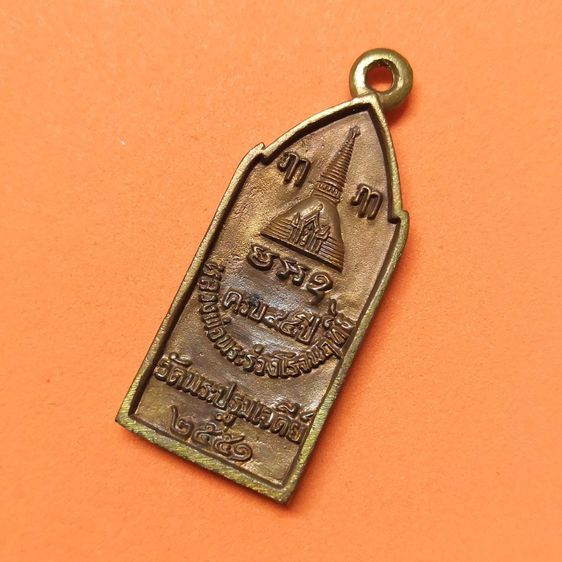 เหรียญ ครบรอบ 94 ปี หลวงพ่อพระร่วงโรจนฤทธิ์ วัดพระปฐมเจดีย์ พศ 2551 เนื้อระฆัง สูง 3.4 เซน พร้อมกล่องเดิม รูปที่ 4