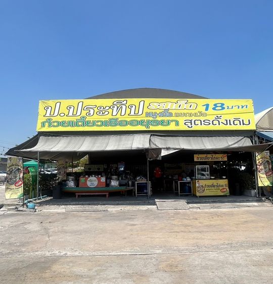 เซ้งร้านก๋วยเตี๋ยวเรือ ป.ประทีป ตลาดพารวย ลาดกระบัง คนเดินตลอด พร้อมสูตร + สิทธิ์แฟรนไชส์ รูปที่ 8