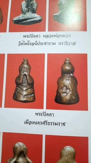 พระปิดตานครฯ รูปที่ 3