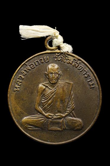 เหรียญหลวงพ่อ กวยวัดโฆสิตาราม