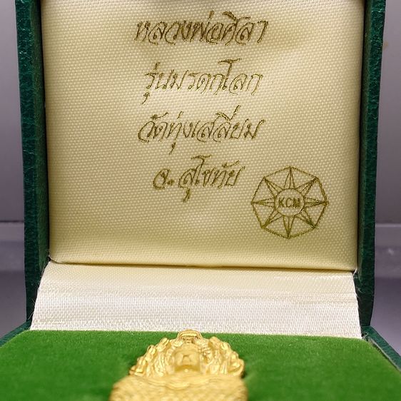 พระนาคปรก หลวงพ่อศิลา รุ่นมรดกโลก เนื้อกะหลั่ยทอง พิมพ์ใหญ่ พุทธาภิเษก วัดบวรนิเวศวิหาร โดย สมเด็จพระสังฆราช ญสส เป็นประธานในพิธี ออกวัด รูปที่ 2