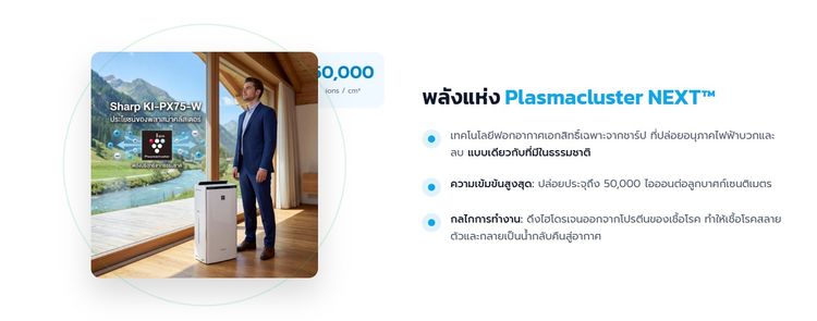 Sharp KI-PX75-W เครื่องฟอก ได้อากาศแบบสวิส พลาสม่าคลัสเตอร์ NEXT จบทุกฝุ่นพิษ ควันป่าทำลายปอด รูปที่ 13