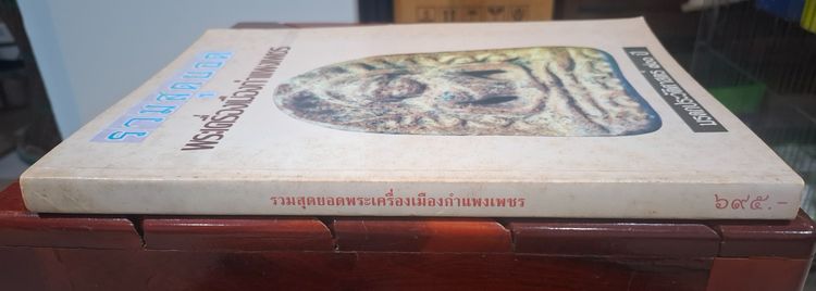 หนังสือ รวมสุดยอดพระเครื่องเมืองกำแพงเพชร รูปที่ 3