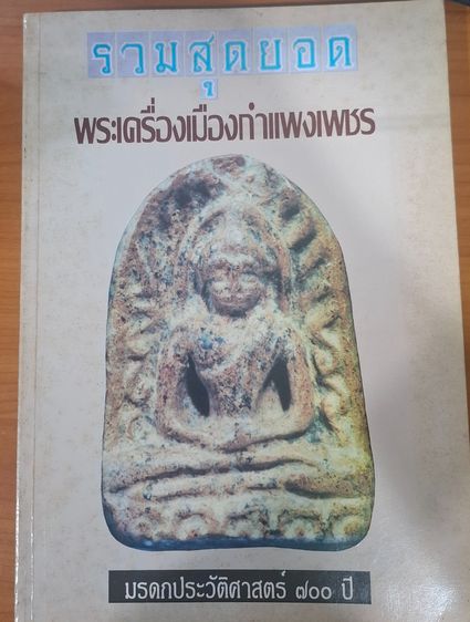 หนังสือ รวมสุดยอดพระเครื่องเมืองกำแพงเพชร