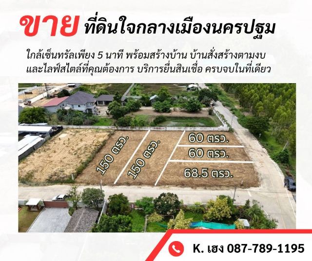 ใช่ ขายที่ดินกลางเมืองนครปฐม อยู่แหล่งชุมชน ใกล้เซ็นทรัลนครปฐมเพียง 5 นาที ขายยกแปลงหรือแบ่งขายเป็นแปลงได้