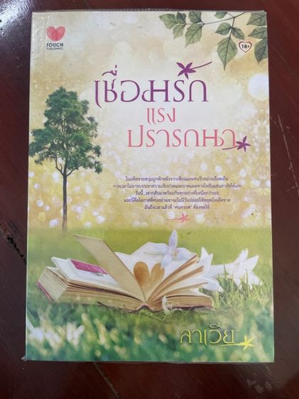 นิยายมือสอง สนพ.ทัช รูปที่ 8
