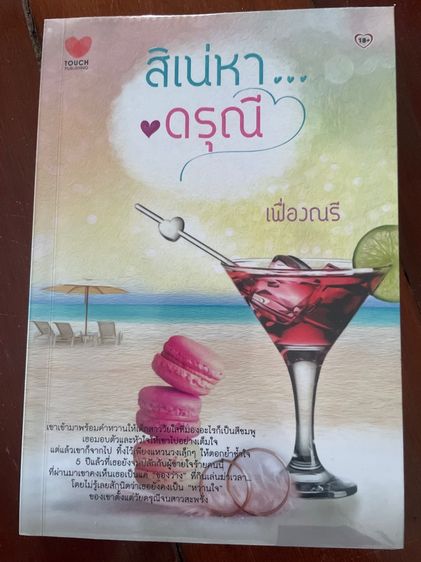 นิยายมือสอง สนพ.ทัช รูปที่ 17