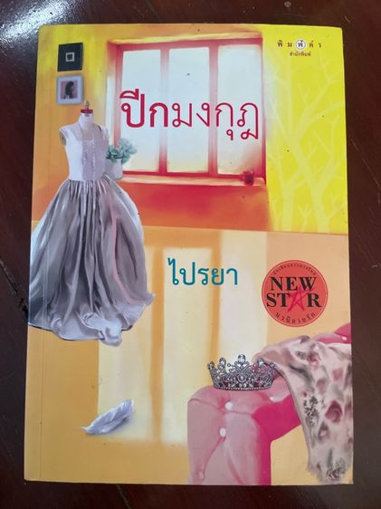 นิยายมือสอง สนพ.ทัช รูปที่ 9