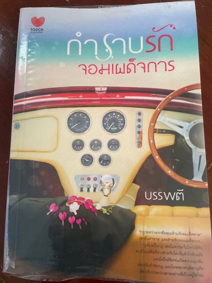 นิยายไทย นิยายมือสอง สนพ.ทัช
