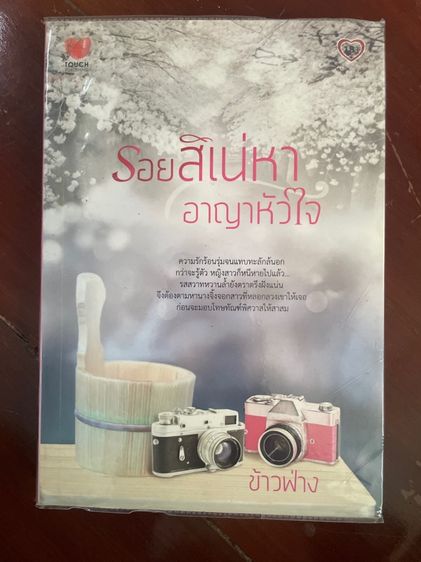 นิยายมือสอง สนพ.ทัช รูปที่ 11