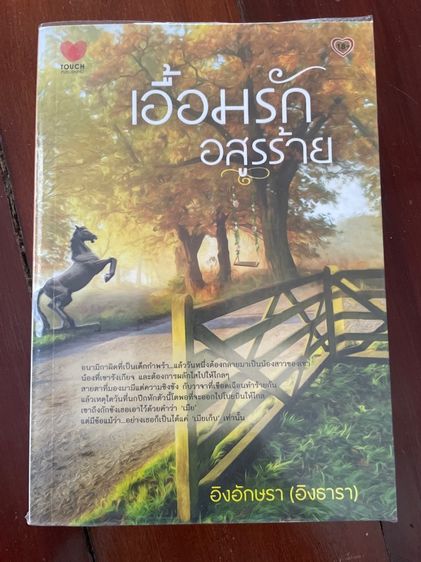 นิยายมือสอง สนพ.ทัช รูปที่ 16