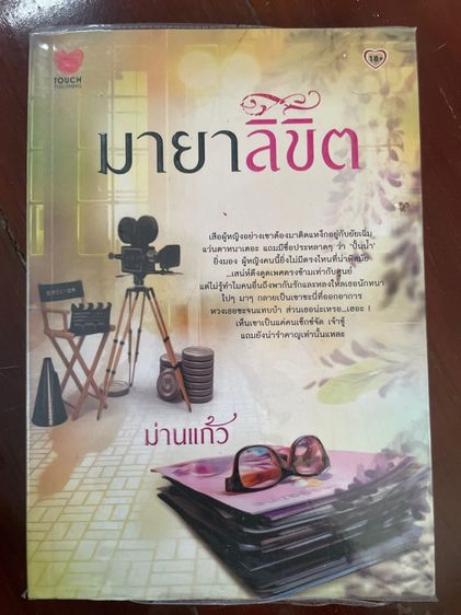 นิยายมือสอง สนพ.ทัช รูปที่ 4