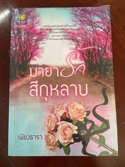 นิยายมือสอง สนพ.ทัช รูปที่ 3