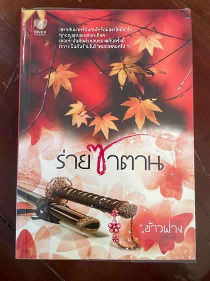 นิยายมือสอง สนพ.ทัช รูปที่ 12