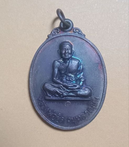เหรียญหลวงพ่อยิด วัดหนองจอก 
