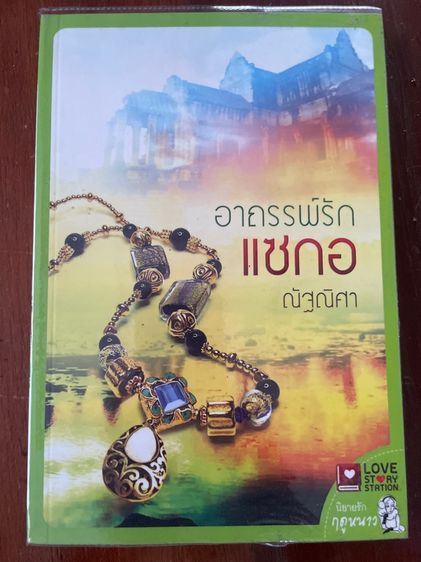 นิยายไทย นิยายเล่มเล็กมือสอง