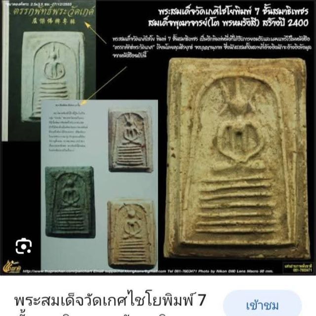 พระสมเด็จวัดเกศไชโย