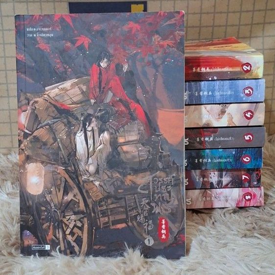 นิยายแปล สวรรค์ประทานพร เล่ม 1-8 มือสองสภาพดี