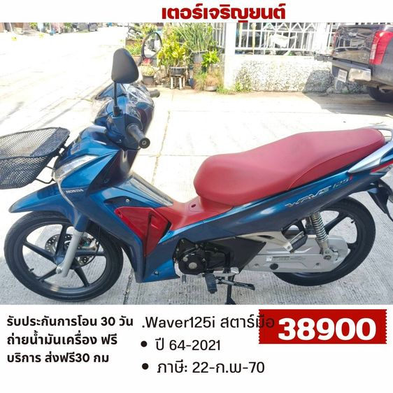 Honda 2021 🛵ยังไงก็ขาย WAVE125i ปี 64 เครื่องดี สีสวย สตาร์ทมือ  เล่มชุดโอนครบ+เปลี่ยนถ่ายน้ำมันเครื่องฟรี ส่งฟรี30 ก.ม