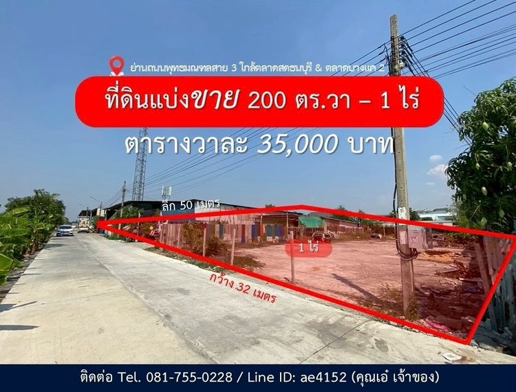แบ่งขายที่ดิน 200 ตร.วา - 1 ไร่ ย่านพุทธมณฑลสาย 3