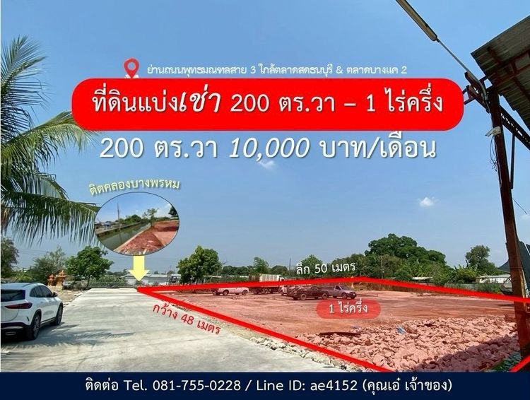 แบ่งเช่าที่ดิน 200 ตร.วา - 1 ไร่ครึ่ง ย่านพุทธมณฑลสาย 3