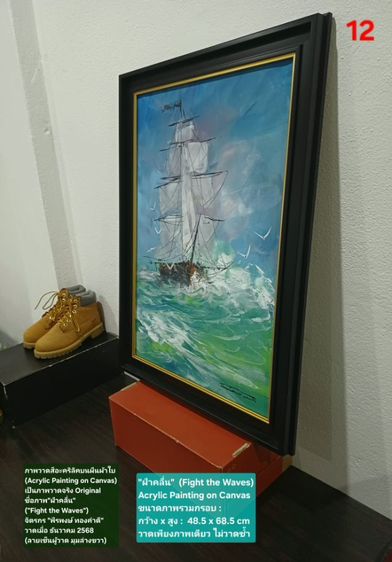 ภาพวาดสีอะคริลิคบนผืนผ้าใบ(Acrylic Painting on Canvas) ชื่อภาพ"ฝ่าคลื่น" ขนาด กว้างxสูง(รวมกรอบ) 48.5x68.5cm เป็นภาพวาดจริง Original สวยมาก รูปที่ 12