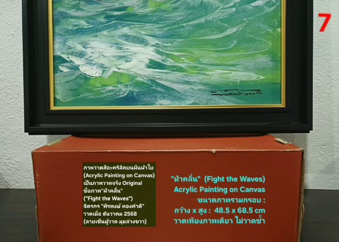 ภาพวาดสีอะคริลิคบนผืนผ้าใบ(Acrylic Painting on Canvas) ชื่อภาพ"ฝ่าคลื่น" ขนาด กว้างxสูง(รวมกรอบ) 48.5x68.5cm เป็นภาพวาดจริง Original สวยมาก รูปที่ 7