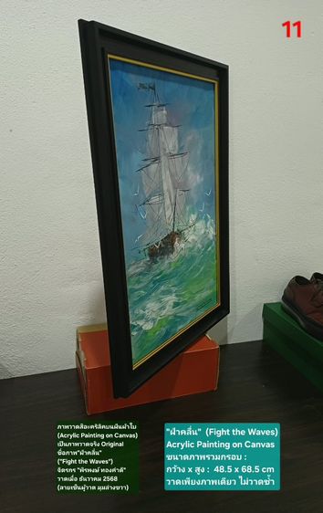 ภาพวาดสีอะคริลิคบนผืนผ้าใบ(Acrylic Painting on Canvas) ชื่อภาพ"ฝ่าคลื่น" ขนาด กว้างxสูง(รวมกรอบ) 48.5x68.5cm เป็นภาพวาดจริง Original สวยมาก รูปที่ 11