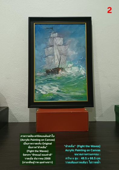 ภาพวาดสีอะคริลิคบนผืนผ้าใบ(Acrylic Painting on Canvas) ชื่อภาพ"ฝ่าคลื่น" ขนาด กว้างxสูง(รวมกรอบ) 48.5x68.5cm เป็นภาพวาดจริง Original สวยมาก รูปที่ 3