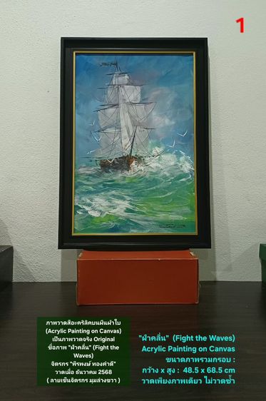 ภาพวาดสีอะคริลิคบนผืนผ้าใบ(Acrylic Painting on Canvas) ชื่อภาพ"ฝ่าคลื่น" ขนาด กว้างxสูง(รวมกรอบ) 48.5x68.5cm เป็นภาพวาดจริง Original สวยมาก