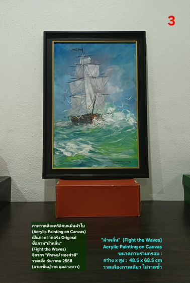 ภาพวาดสีอะคริลิคบนผืนผ้าใบ(Acrylic Painting on Canvas) ชื่อภาพ"ฝ่าคลื่น" ขนาด กว้างxสูง(รวมกรอบ) 48.5x68.5cm เป็นภาพวาดจริง Original สวยมาก รูปที่ 6