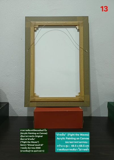 ภาพวาดสีอะคริลิคบนผืนผ้าใบ(Acrylic Painting on Canvas) ชื่อภาพ"ฝ่าคลื่น" ขนาด กว้างxสูง(รวมกรอบ) 48.5x68.5cm เป็นภาพวาดจริง Original สวยมาก รูปที่ 15