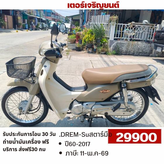 Honda 2017 🛵ยังไงก็ขาย DREAM ปี 60 เครื่องดี สีสวย สตาร์ทมือ เล่มชุดโอนครบ+เปลี่ยนถ่ายน้ำมันเครื่องฟรี ส่งฟรี30 ก.ม