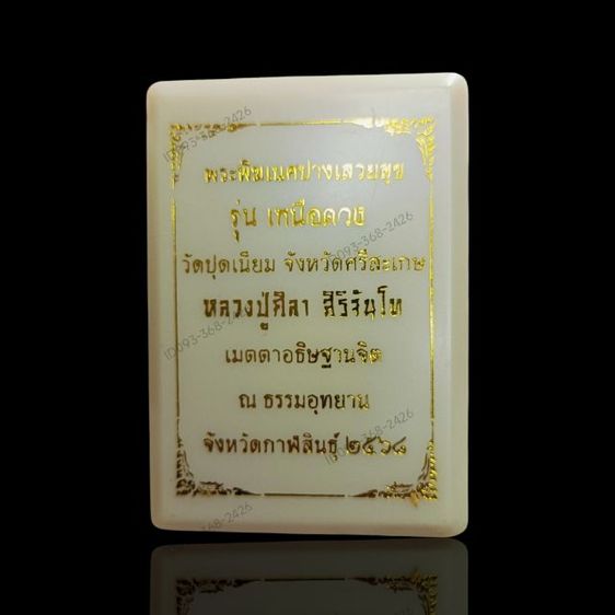 เหรียญพระพิฆเนศปางเสวยสุข รุ่นเหนือดวง
หลวงปู่ศิลา สิริจันโท เมตตาอธิฐานจิต
ผ่านพิธีมงคล 4 วาระ โดย 4 เกจิ รูปที่ 5