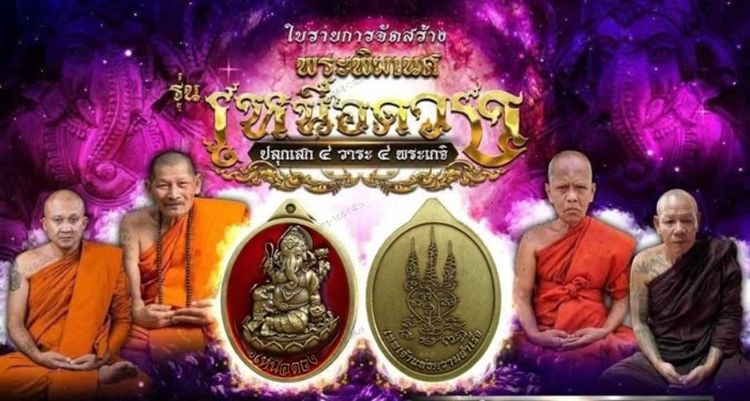 เหรียญพระพิฆเนศปางเสวยสุข รุ่นเหนือดวง
หลวงปู่ศิลา สิริจันโท เมตตาอธิฐานจิต
ผ่านพิธีมงคล 4 วาระ โดย 4 เกจิ รูปที่ 8