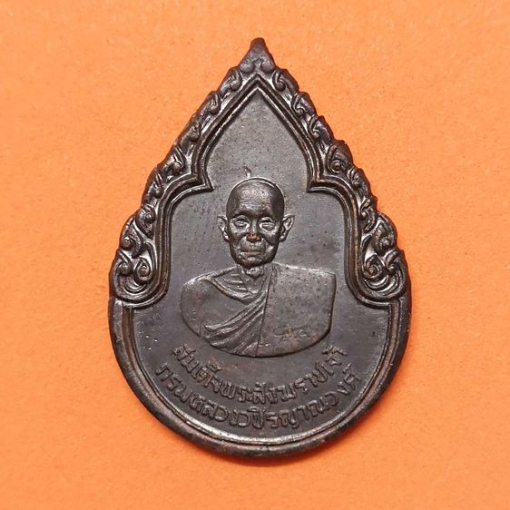 เหรียญ สมเด็จพระสังฆราชเจ้า กรมหลวงวชิรญาณวงศ์ วัดบวรนิเวศวิหาร หลัง ภปร ที่ระลึกสร้างตึกวชิรญาณวงศ์ โรงพยาบาลจุฬาลงกรณ์ 2525 เนื้อทองแดง